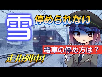 【走ル列車！】雪で電車が停まらない問題、停め方は？