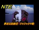 NTE　夢巡る回廊⑨　ジャジャクマ戦　第５話　メインストーリー攻略　Ver1.1追加　＃９　【ネバエバ】
