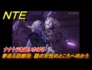 NTE　夢巡る回廊⑩　謎の女性のところへ向かう　ナナトラを追いかける　第５話　メインストーリー攻略　Ver1.1追加　＃１０　【ネバエバ】