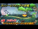 ヨッシーとフカシギの図鑑　８章　コマぼっくり　スペシャルフラワー（３つ目の場所）　＃２４７　【Switch2】