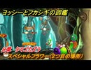 ヨッシーとフカシギの図鑑　８章　タマゴカズラ　スペシャルフラワー（２つ目の場所）　＃２４９　【Switch2】