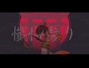 【UTAU音源配布・カバー】懺悔参り / 虚御津見神