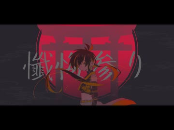 【UTAU音源配布・カバー】懺悔参り / 虚御津見神