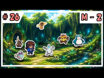 のほほんのポケモンチャンピオンズ成長日記【#26】