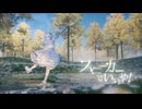 スニーカーでいいや！ / Otobono feat.小春六花