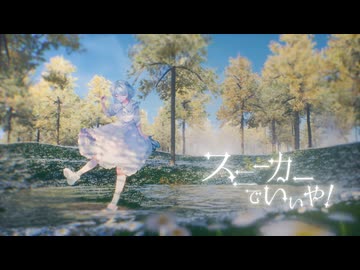 スニーカーでいいや！ / Otobono feat.小春六花