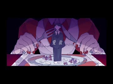 愛故feat.Yuma/カミナシ