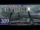 実況 ◇ The Elder Scrolls V: スカイリム ◇ 第309幕