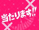 当たります!!
