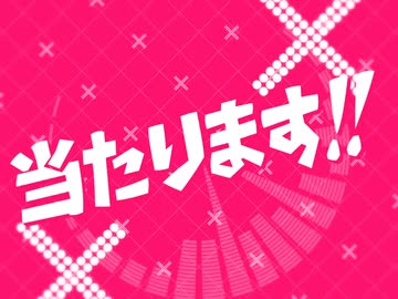 当たります!!