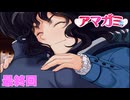 【最終回】俺幸せになるよ…学生時代に出来なかった恋愛を俺はしたいんじゃ！【アマガミ】