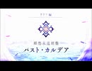 【Fate/Grand Order】 ？？？編 郷愁永巡刻盤 パスト･カルデア プロローグ
