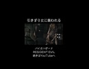 引きずり女こっわ！ #バイオハザード #biohazardre #residentevil #biohazard #ゲーム #ゲーム実況 #紫電一閃