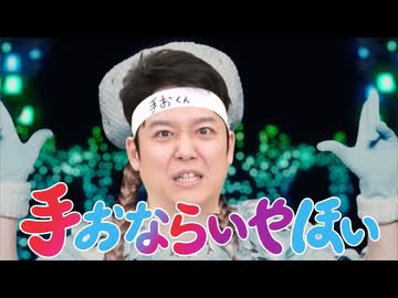 手おならでいやほい