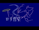 ロリ哲学/重音テト　by東京少女あめ