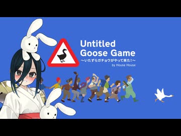 月と兎といたずらガチョウ完（いたずらガチョウがやって来た！）