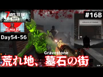 【7 Days to Die α21】#16 後編 ゾンビ無限湧き⋯墓石の街グレイブスタウン【東北きりたん実況】