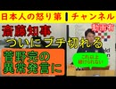 【斎藤知事がついにブチ切れ】菅野完が「人〇し！」と異様な発言で「これ以上会見は続けられません」#斎藤知事 #兵庫県