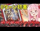 『後攻誘発シンクロ』手札誘発連打で相手に何もさせない茜ちゃん【遊戯王マスターデュエル】【琴葉茜・葵】