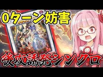 『後攻誘発シンクロ』手札誘発連打で相手に何もさせない茜ちゃん【遊戯王マスターデュエル】【琴葉茜・葵】