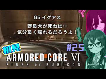 シン・ちふうさのAC6初見実況 #25
