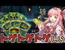 毒を廻らせるサイレントの最高難易度アセンション10攻略【Slay the Spire2】【VOICEROID】