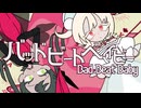 バッドビートベイビー / 初音ミク&amp;雨衣