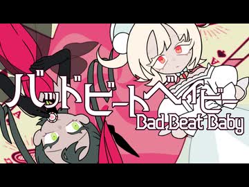バッドビートベイビー / 初音ミク&雨衣