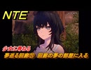 NTE　夢巡る回廊⑪　回廊の夢の部屋に入る　少女に尋ねる　第５話　メインストーリー攻略　Ver1.1追加　＃１１　【ネバエバ】