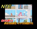 NTE　夢巡る回廊⑫　ナナリを確認する　絵本を調べる　第５話　メインストーリー攻略　Ver1.1追加　＃１２　【ネバエバ】