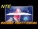 NTE　夢巡る回廊⑬　本物のナナリを連れ帰る　第５話　メインストーリー攻略　Ver1.1追加　＃１３　【ネバエバ】