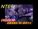 NTE　夢巡る回廊⑭　回廊意識体・蒔に勝利する　第５話　メインストーリー攻略　Ver1.1追加　＃１４　【ネバエバ】
