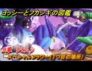 ヨッシーとフカシギの図鑑　９章　クモムシ　スペシャルフラワー（１つ目の場所）　＃２５１　【Switch2】