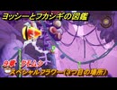 ヨッシーとフカシギの図鑑　９章　クモムシ　スペシャルフラワー（３つ目の場所）　＃２５２　【Switch2】