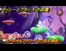 ヨッシーとフカシギの図鑑　９章　クモムシ　スペシャルフラワー（２つ目の場所）　＃２５３　【Switch2】