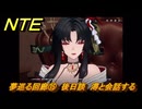 NTE　夢巡る回廊⑮　後日談　潯と会話する　第５話　メインストーリー攻略　Ver1.1追加　＃１５　【ネバエバ】