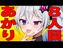 8人目の紲星あかりが現れた時