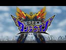 【獣王武神ダンデヴァイン】プロジェクトティザーPV 【合体神シリーズ】