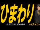 【ニコカラ】ひまわり【off vocal】