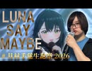 Luna say maybe/うおへー(cover)