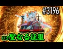 【英傑大戦】 決めるぞ！下剋上 #3196 vs聖なる征服