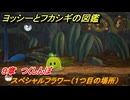 ヨッシーとフカシギの図鑑　９章　つくしんぼ　スペシャルフラワー（１つ目の場所）　＃２５７　【Switch2】
