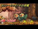 ヨッシーとフカシギの図鑑　９章　つくしんぼ　スペシャルフラワー（２つ目の場所）　＃２５８　【Switch2】