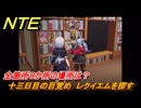 NTE　十三日目の目覚め　レクイエムを探す　全箇所８か所の場所は？　Ver1.1追加イベント　＃１６　【ネバエバ】