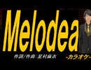 【ニコカラ】Ｍｅｌｏｄｅａ【off vocal】
