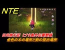 NTE　金色の木の場所と剣の提出場所　日向旅行記　ヒナタ島外伝異聞録　Ver1.1追加イベント　＃１７　【ネバエバ】