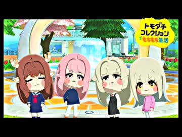 トモダチコレクションもちもち生活＃8