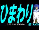 【KAITO】ひまわり【カバー曲】