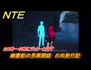 NTE　幽霊船の男異聞録　２０時～６時にジェリーと話す　日向旅行記　ヒナタ島外伝異聞録　Ver1.1追加イベント　＃１９　【ネバエバ】