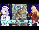 天V王エバーラスト,デュエルマスターズボイスロイド解説